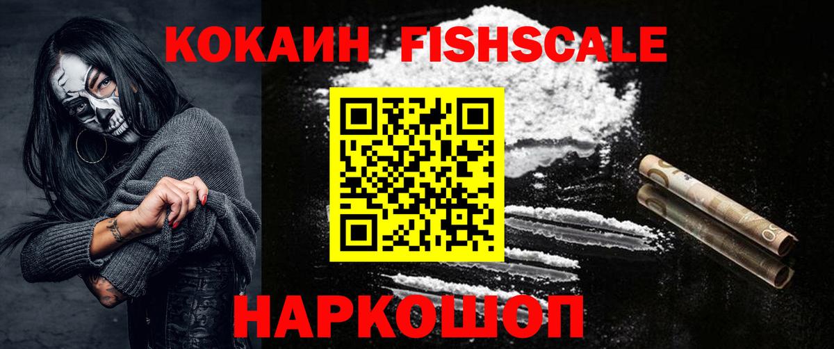 Кокаин Fish Scale Магнитогорск